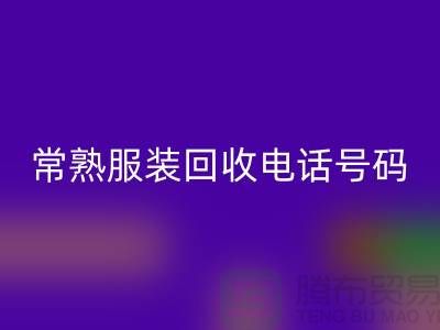 常熟服装LD乐动·（中国）官方网站公司：致力于品牌服装与童装的环保再利用