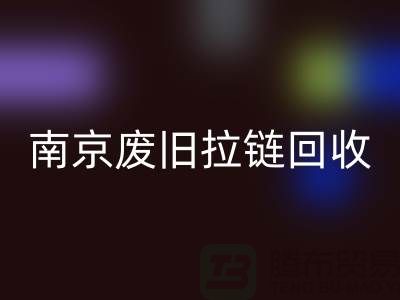 ### 南京拉链LD乐动·（中国）官方网站商铺：废旧拉链也能变废为宝！