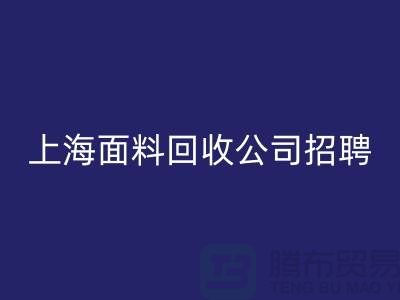 寻找新机遇？上海这些布料LD乐动·（中国）官方网站公司正在招聘！