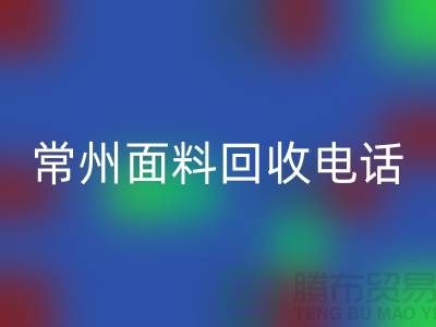 金坛布料LD乐动·（中国）官方网站联系方式与电话号码详解##上海腾布贸易##
