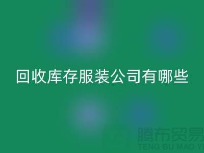 ### LD乐动·（中国）官方网站库存服装公司如何与厂家建立长期稳定的合作关系