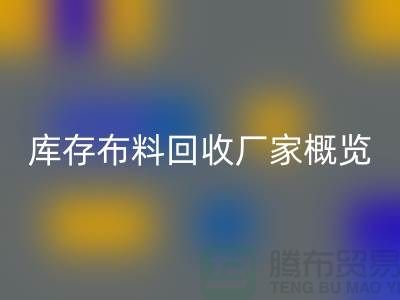 ### 废旧拉链LD乐动·（中国）官方网站市场价格分析与温州库存布料LD乐动·（中国）官方网站厂家概览