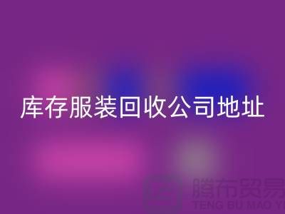 ### 库存服装LD乐动·（中国）官方网站公司：外贸女装与欧美服装的绿色循环专家