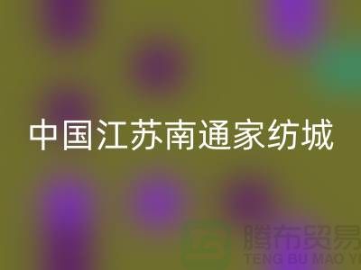 床上用品布料LD乐动·（中国）官方网站厂家有哪些地方@中国江苏南通家纺城