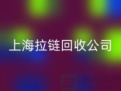 LD乐动·（中国）官方网站——拉链LD乐动·（中国）官方网站的专业伙伴