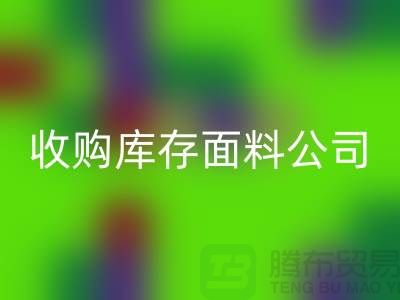### 上海LD乐动·（中国）官方网站库存布料公司地址简介