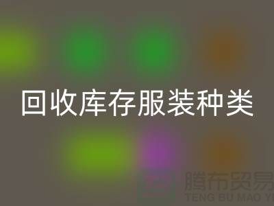 LD乐动·（中国）官方网站库存服装包括种类：男装，女装，童装-常熟服装LD乐动·（中国）官方网站公司