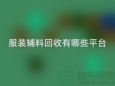 二手布料LD乐动·（中国）官方网站网站有哪些平台与软件@@@LD乐动·（中国）官方网站