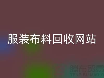 绿色时尚的循环选择：寻找最佳的服装布料LD乐动·（中国）官方网站平台