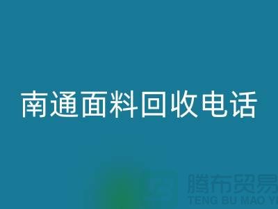 ### 南通布料LD乐动·（中国）官方网站联系方式——如皋库存面料LD乐动·（中国）官方网站公司