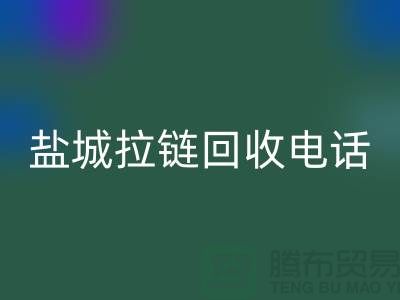 盐城拉链LD乐动·（中国）官方网站市场-品牌拉链LD乐动·（中国）官方网站规格-盐城拉链头LD乐动·（中国）官方网站公司