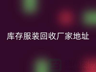 # 上海库存服装LD乐动·（中国）官方网站公司地址介绍—LD乐动·（中国）官方网站