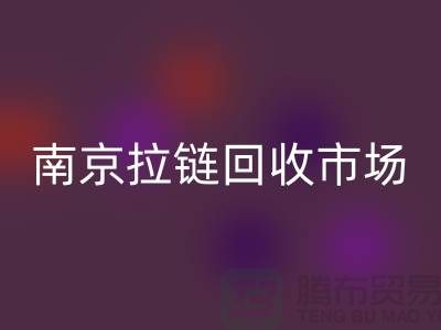 南京拉链LD乐动·（中国）官方网站市场绿色环保-践行社会责任-南京拉链头LD乐动·（中国）官方网站公司