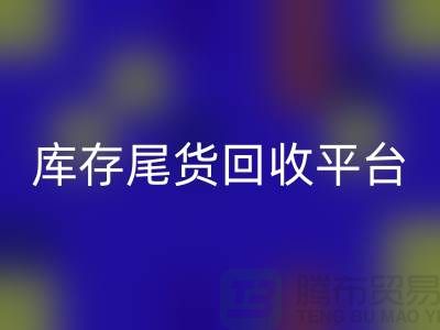 ####上海库存尾货LD乐动·（中国）官方网站平台优势有哪些-服装尾货LD乐动·（中国）官方网站ShTengBu.com