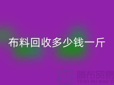 床上用品布料LD乐动·（中国）官方网站多少钱一斤合适