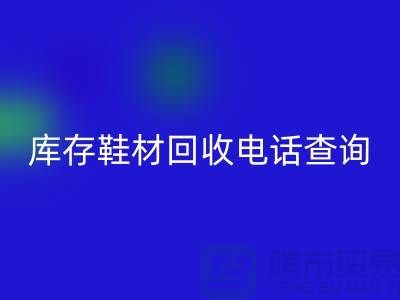 晋江库存鞋材LD乐动·（中国）官方网站手机号查询