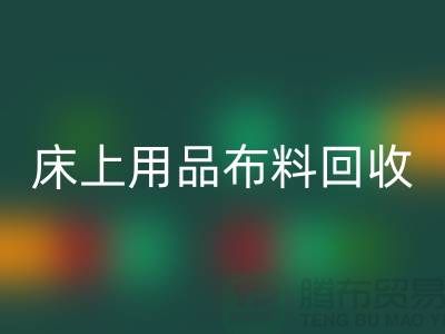 ## 床上用品布料LD乐动·（中国）官方网站价格表大全