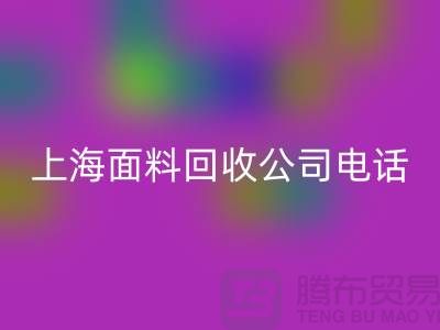 ### 库存服装尾货LD乐动·（中国）官方网站平台简介一些LD乐动·（中国）官方网站流程-上海面料LD乐动·（中国）官方网站公司