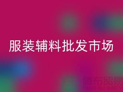 服装辅料批发市场与衣服辅料LD乐动·（中国）官方网站厂家的完美对接