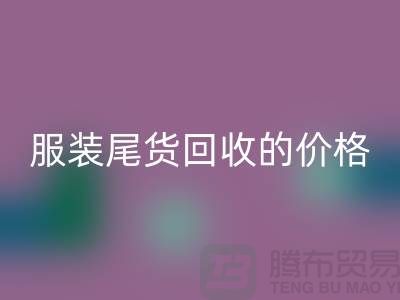 库存服装尾货LD乐动·（中国）官方网站的价格解析-LD乐动·（中国）官方网站