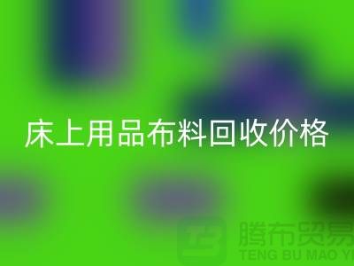 床上用品布料LD乐动·（中国）官方网站厂家介绍：环保与创新的绿色循环