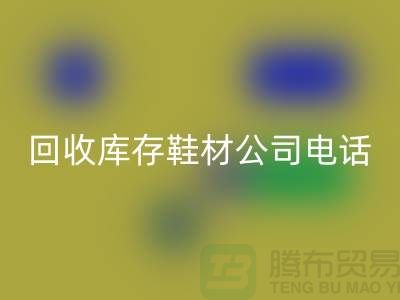 温州LD乐动·（中国）官方网站库存鞋材公司手机号