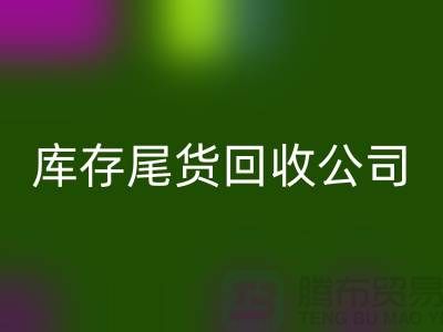 #### 库存尾货LD乐动·（中国）官方网站公司成功案例分享-义乌库存LD乐动·（中国）官方网站平台