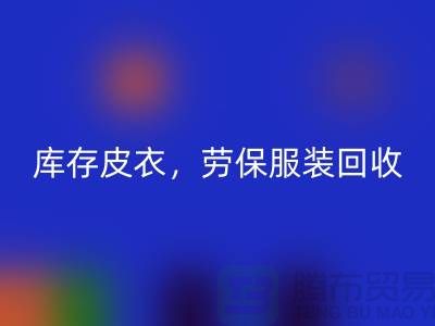 库存皮衣LD乐动·（中国）官方网站，劳保服装LD乐动·（中国）官方网站，劳保工作服LD乐动·（中国）官方网站-库存尾货LD乐动·（中国）官方网站厂家