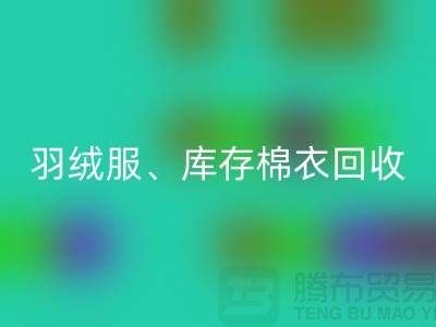 服装尾货LD乐动·（中国）官方网站公司：羽绒服、库存棉衣和连衣服的环保再生
