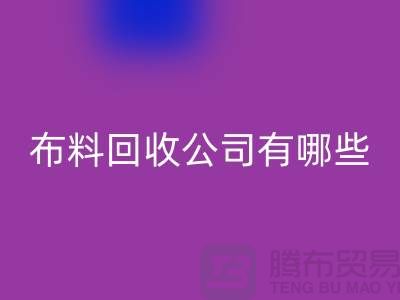 上海床上用品布料LD乐动·（中国）官方网站公司有哪些