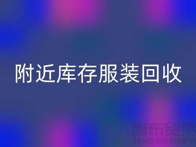 附近库存服装LD乐动·（中国）官方网站：环保与经济的双赢选择