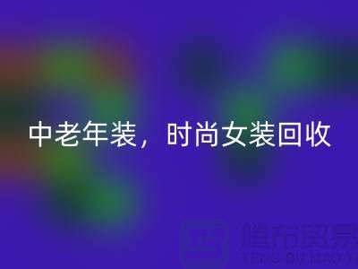 库存毛衣LD乐动·（中国）官方网站，中老年装LD乐动·（中国）官方网站，时尚女装LD乐动·（中国）官方网站-服装尾货LD乐动·（中国）官方网站公司