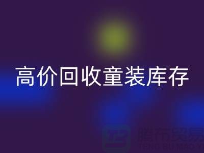 ###高效LD乐动·（中国）官方网站童装库存——杭州腾布贸易有限公司