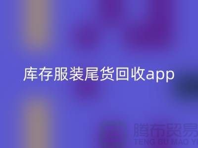 库存服装尾货LD乐动·（中国）官方网站新选择—App下载，便捷连接上海布料LD乐动·（中国）官方网站公司