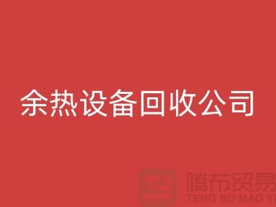 锅炉设备LD乐动·（中国）官方网站公司：为环保事业贡献力量-上海余热设备LD乐动·（中国）官方网站公司