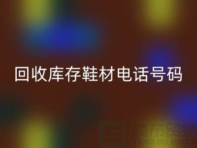 莆田LD乐动·（中国）官方网站库存鞋材手机号码