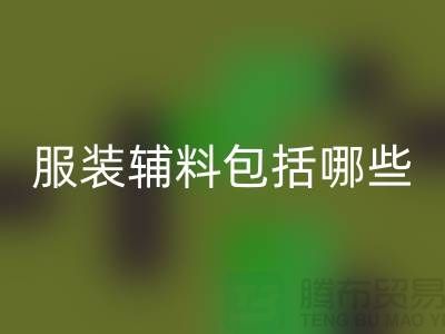 服装辅料包括哪些东西-衣服辅料LD乐动·（中国）官方网站公司