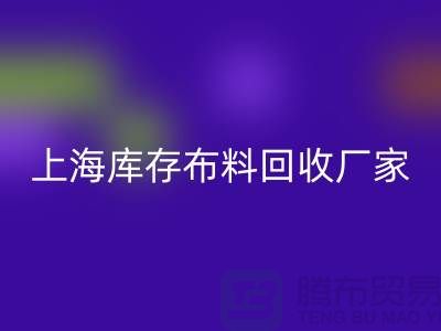 ### 寻找上海床上用品布料LD乐动·（中国）官方网站厂家：绿色循环的践行者
