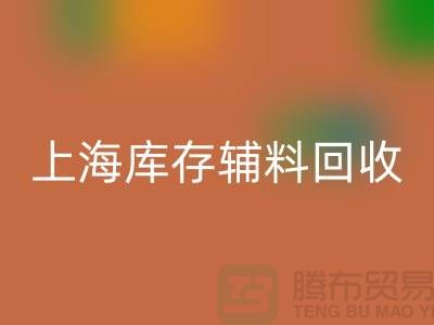 服装辅料是什么意思网络用语-上海库存辅料LD乐动·（中国）官方网站公司