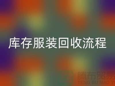 库存尾货LD乐动·（中国）官方网站平台交易便捷-坐等收款-库存服装LD乐动·（中国）官方网站流程分享