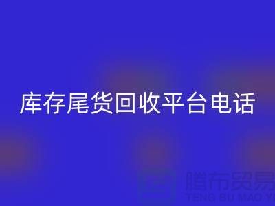 ### 上海库存尾货LD乐动·（中国）官方网站平台简介及联系手机号[腾布贸易ShTengBu.com]