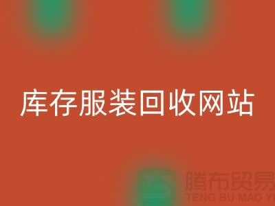库存服装LD乐动·（中国）官方网站网站：环保与时尚的桥梁
