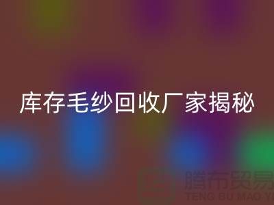 废毛纱LD乐动·（中国）官方网站：你不知道的宝藏！