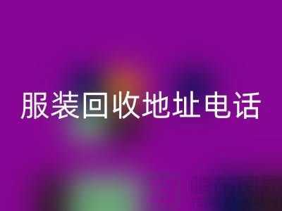 附近服装LD乐动·（中国）官方网站店铺以及地址