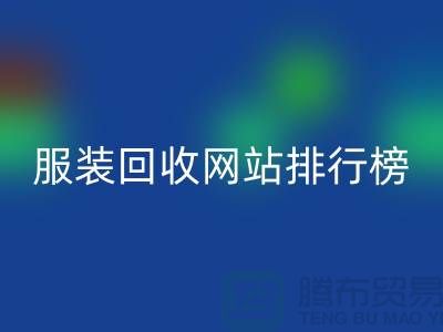库存服装LD乐动·（中国）官方网站网站排行榜最新——上海腾布贸易引领行业新风尚