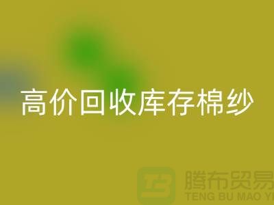 高价LD乐动·（中国）官方网站库存棉纱、纱线、涤纶纱、涤棉纱、毛纱，TC纱