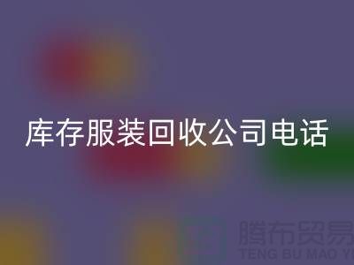 上海库存服装LD乐动·（中国）官方网站公司一览：地址与联系方式全解析