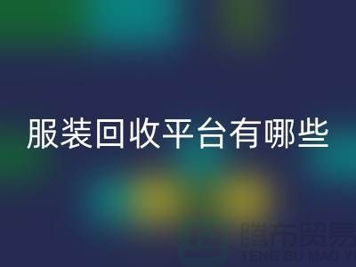 库存服装LD乐动·（中国）官方网站平台有哪些？上海腾布贸易为您提供解决方案