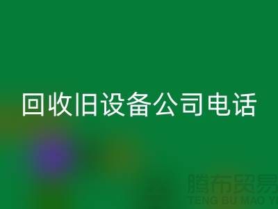 上海LD乐动·（中国）官方网站旧设备公司手机号码查询