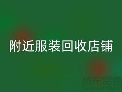 探寻附近服装LD乐动·（中国）官方网站店铺的地址指南